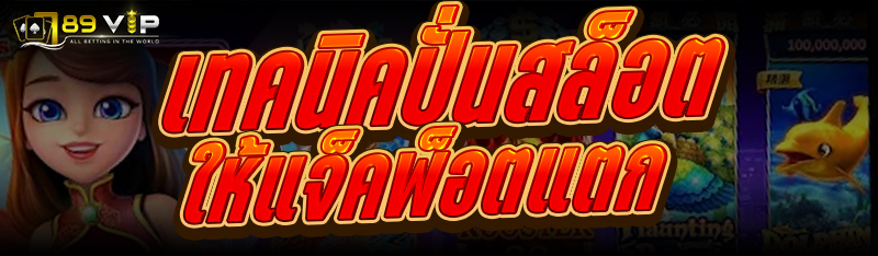 เทคนิค ปั่นสล็อต ให้แจ็คพ็อตแตก