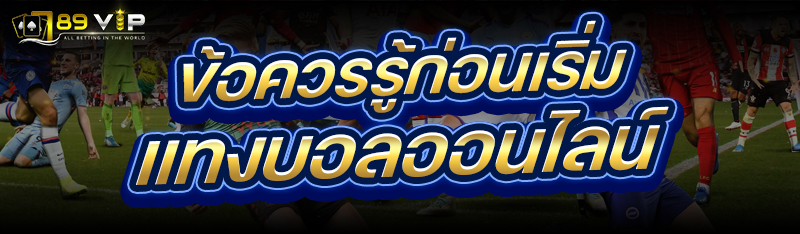 ข้อควรรู้ก่อนเริ่ม แทงบอลออนไลน์