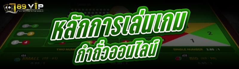 หลักการเล่นเกมกำถั่วออนไลน์