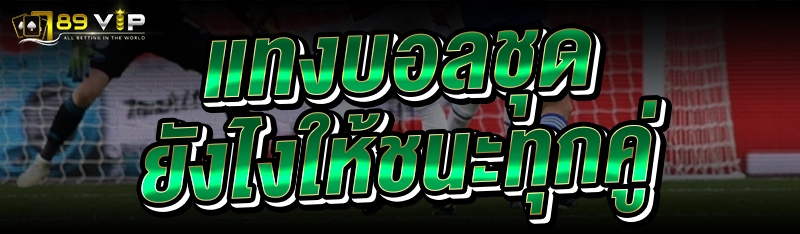 แทงบอลชุด ยังไงให้ชนะทุกคู่