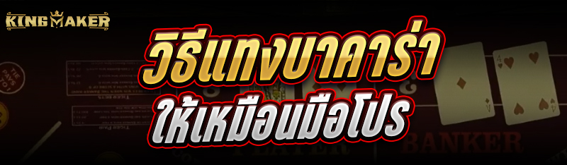 วิธี แทงบาคาร่า ให้เหมือนมือโปร