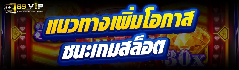 แนวทางเพิ่มโอกาสชนะ เกมสล็อต