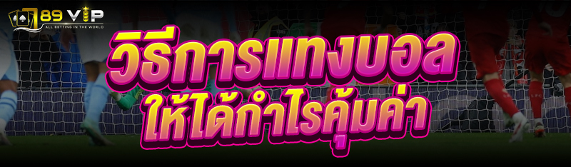 วิธีการแทงบอล ให้ได้กำไรคุ้มค่า