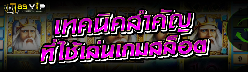 เทคนิคสำคัญที่ใช้เล่นเกมสล็อต 