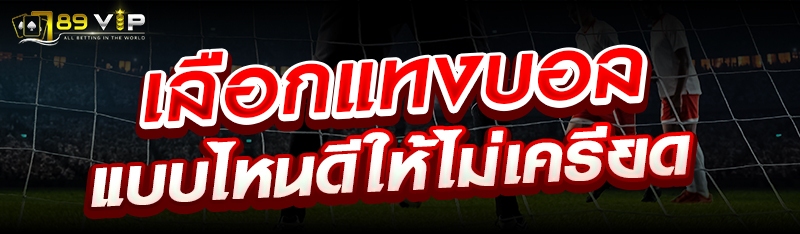 เลือกแทงบอลแบบไหนดีให้ไม่เครียด 