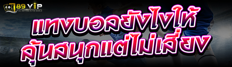 แทงบอลยังไงให้ลุ้นสนุกแต่ไม่เสี่ยง