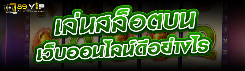 เล่นสล็อตบนเว็บออนไลน์ดีอย่างไร