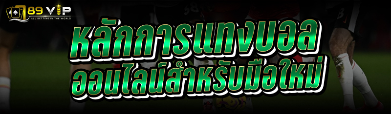 หลักการแทงบอลออนไลน์สำหรับมือใหม่