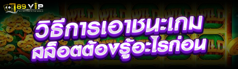 วิธีการเอาชนะเกมสล็อตต้องรู้อะไรก่อน