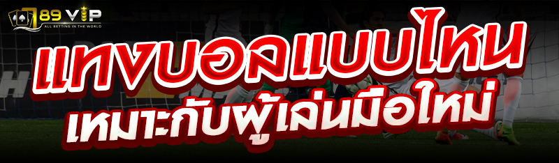 แทงบอลแบบไหนเหมาะกับผู้เล่นมือใหม่