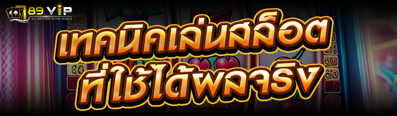 เทคนิคเล่นสล็อตที่ใช้ได้ผลจริง