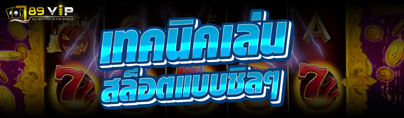 เทคนิค เล่นสล็อต แบบชิลๆ