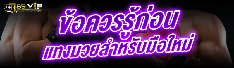 ข้อควรรู้ก่อนแทงมวย สำหรับมือใหม่