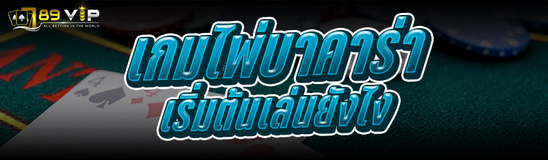 เกมไพ่บาคาร่า เริ่มต้นเล่นยังไง