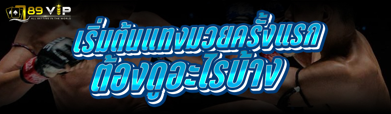 เริ่มต้นแทงมวยครั้งแรก ต้องดูอะไรบ้าง