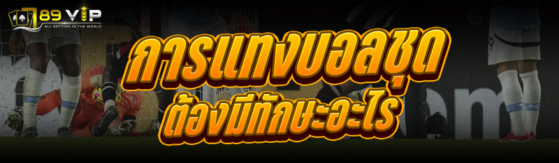 การแทงบอลชุด ต้องมีทักษะอะไร