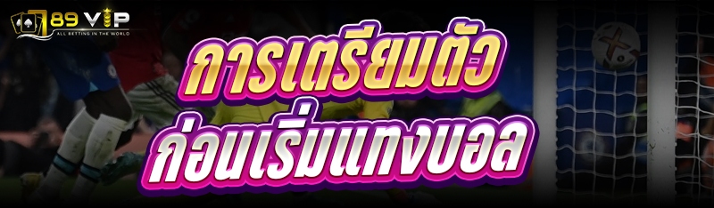 การเตรียมตัวก่อน เริ่มแทงบอล