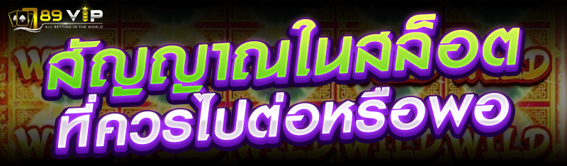 สัญญาณในสล็อตที่ควรไปต่อหรือพอ