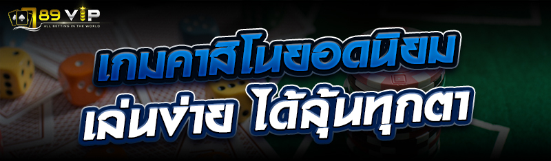 เกมคาสิโนยอดนิยม เล่นง่าย ได้ลุ้นทุกตา