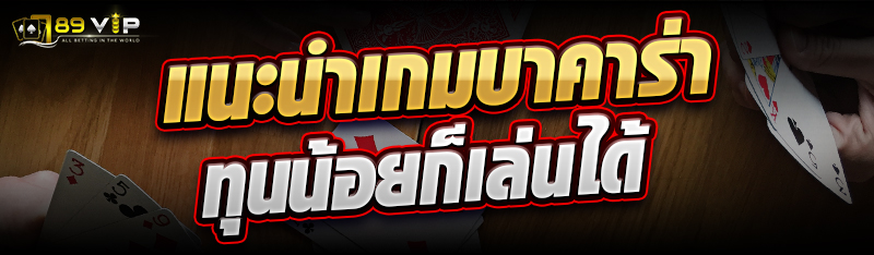 แนะนำเกมบาคาร่าทุนน้อยก็เล่นได้