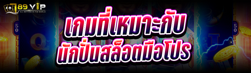 เกมที่เหมาะกับนักปั่นสล็อตมือโปร