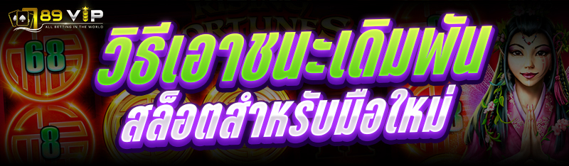 วิธีเอาชนะ เดิมพันสล็อต สำหรับมือใหม่