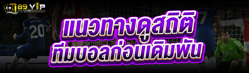 แนวทางดูสถิติทีมบอล ก่อนเดิมพัน