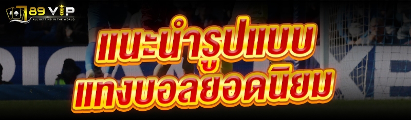 แนะนำ รูปแบบแทงบอลยอดนิยม