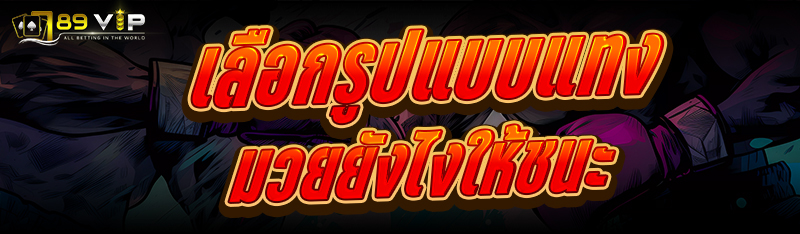 เลือกรูปแบบแทงมวย ยังไงให้ชนะ